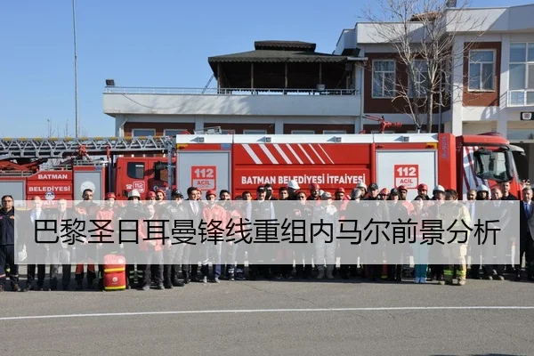 巴黎圣日耳曼锋线重组内马尔前景分析 - huatihui